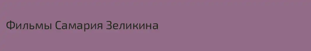 Фильмы Самария Зеликина